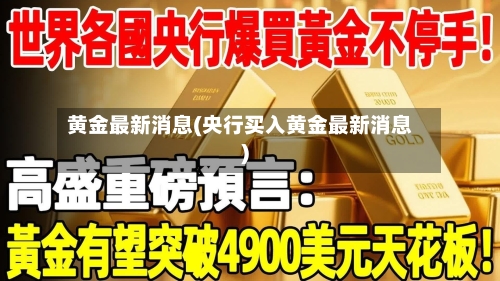 黄金最新消息(央行买入黄金最新消息)