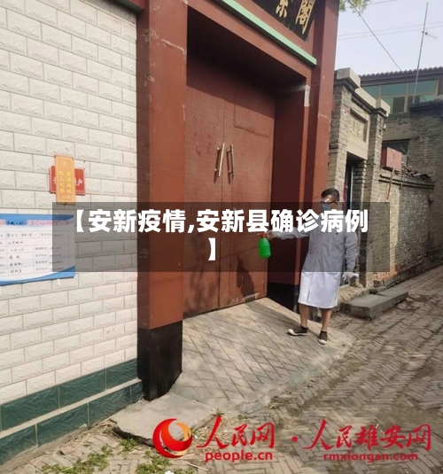 【安新疫情,安新县确诊病例】