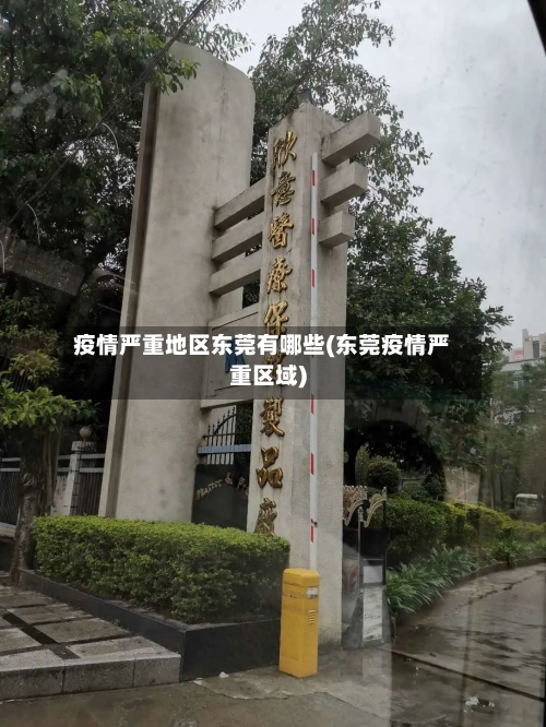 疫情严重地区东莞有哪些(东莞疫情严重区域)