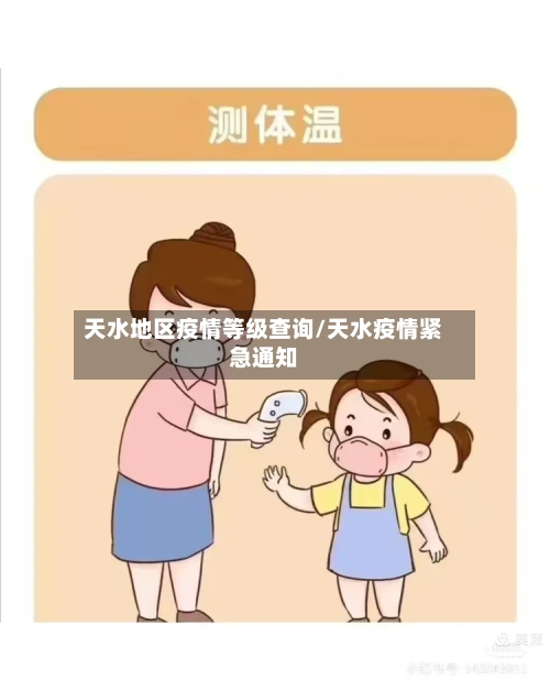 天水地区疫情等级查询/天水疫情紧急通知-第2张图片