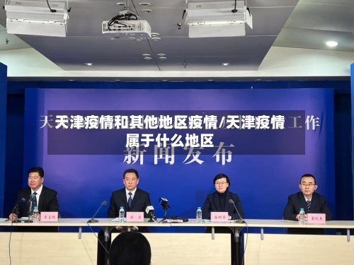 天津疫情和其他地区疫情/天津疫情属于什么地区-第2张图片