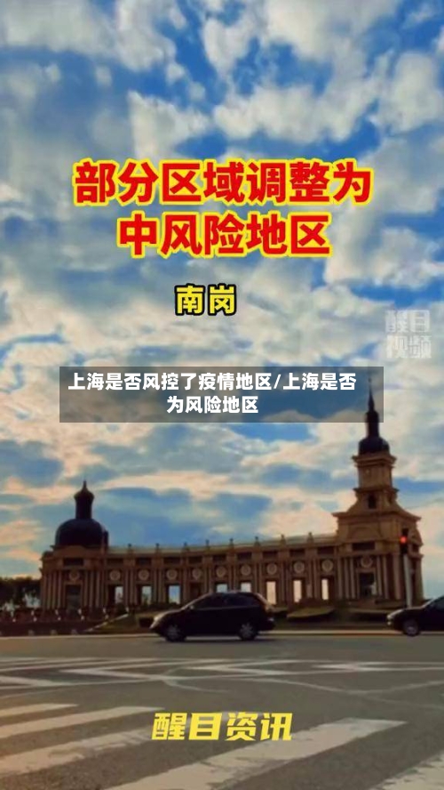 上海是否风控了疫情地区/上海是否为风险地区