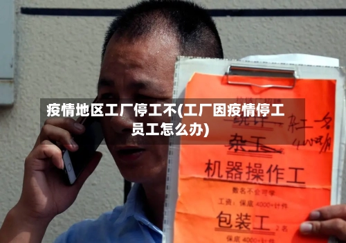 疫情地区工厂停工不(工厂因疫情停工员工怎么办)