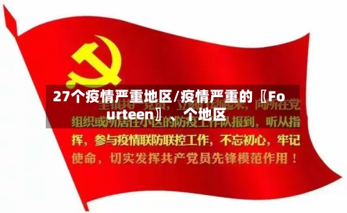 27个疫情严重地区/疫情严重的〖Fourteen〗、个地区