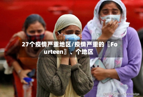 27个疫情严重地区/疫情严重的〖Fourteen〗	、个地区-第2张图片
