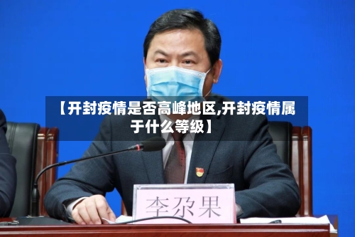 【开封疫情是否高峰地区,开封疫情属于什么等级】-第3张图片