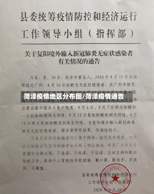 菏泽疫情地区分布图/菏泽疫情通告-第2张图片