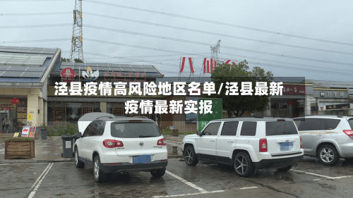 泾县疫情高风险地区名单/泾县最新疫情最新实报