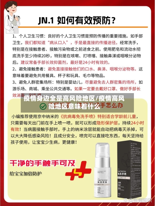 疫情身边全是高风险地区/疫情高风险地区意味着什么-第2张图片