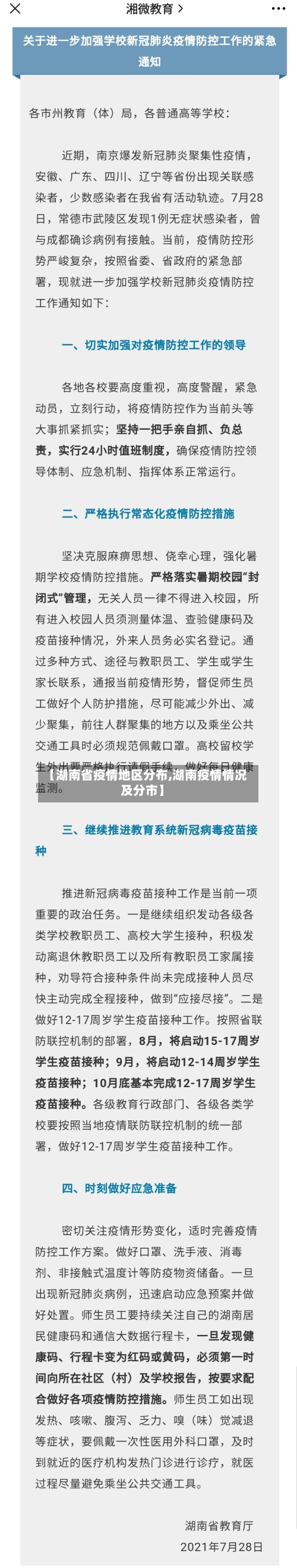 【湖南省疫情地区分布,湖南疫情情况及分市】-第2张图片