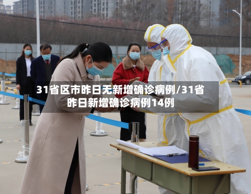 31省区市昨日无新增确诊病例/31省昨日新增确诊病例14例-第2张图片