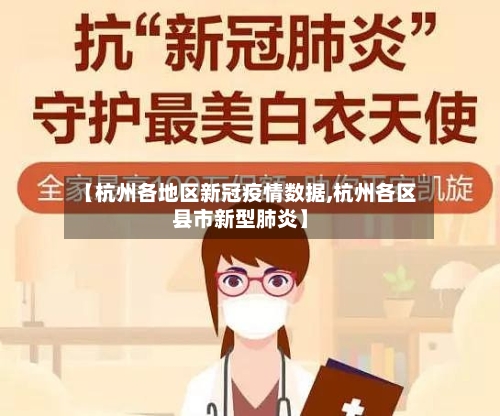 【杭州各地区新冠疫情数据,杭州各区县市新型肺炎】