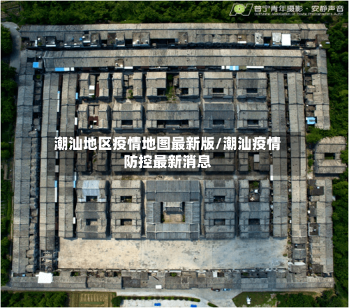 潮汕地区疫情地图最新版/潮汕疫情防控最新消息