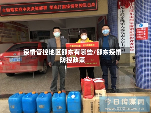 疫情管控地区邵东有哪些/邵东疫情防控政策
