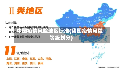 中国疫情风险地区标准(我国疫情风险等级划分)