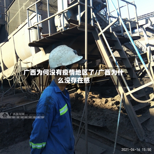 广西为何没有疫情地区了/广西为什么没存在感-第3张图片