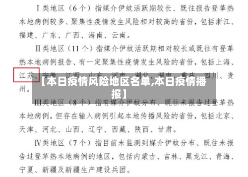 【本日疫情风险地区名单,本日疫情播报】