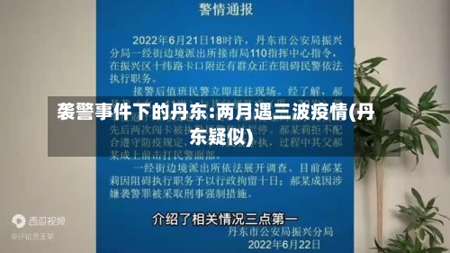 袭警事件下的丹东:两月遇三波疫情(丹东疑似)