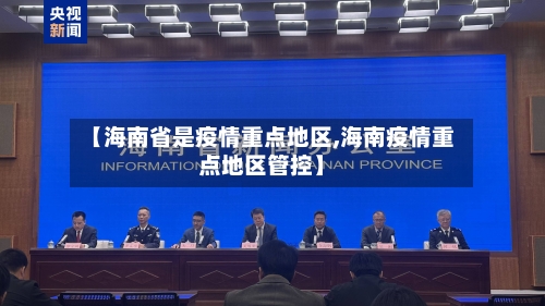 【海南省是疫情重点地区,海南疫情重点地区管控】-第2张图片
