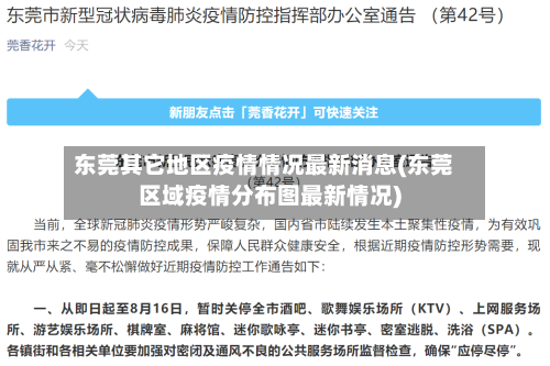 东莞其它地区疫情情况最新消息(东莞区域疫情分布图最新情况)-第3张图片