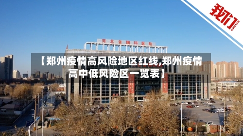 【郑州疫情高风险地区红线,郑州疫情高中低风险区一览表】-第3张图片