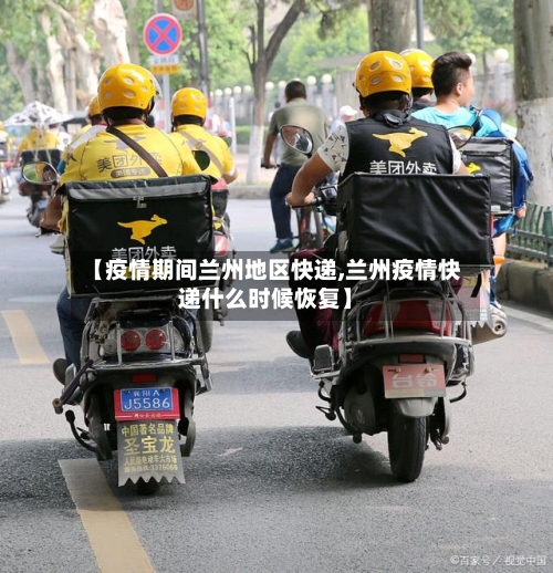 【疫情期间兰州地区快递,兰州疫情快递什么时候恢复】