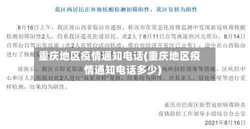 重庆地区疫情通知电话(重庆地区疫情通知电话多少)