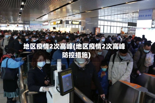 地区疫情2次高峰(地区疫情2次高峰防控措施)-第2张图片