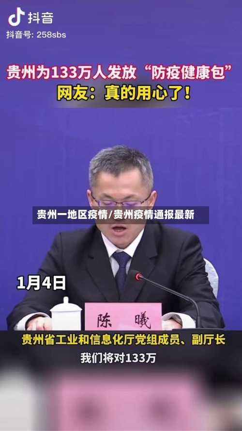 贵州一地区疫情/贵州疫情通报最新