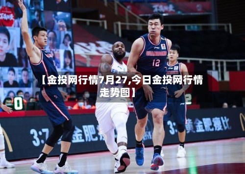 【金投网行情7月27,今日金投网行情走势图】
