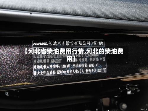 【河北省柴油费用行情,河北的柴油费用】