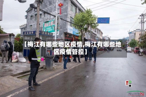 【梅江有哪些地区疫情,梅江有哪些地区疫情管控】-第2张图片