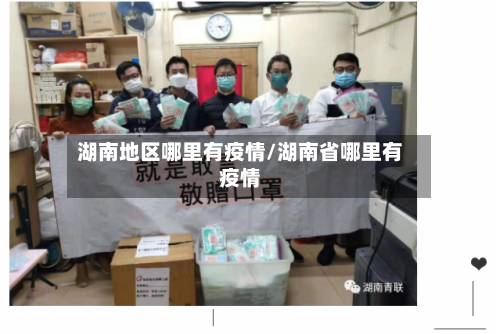湖南地区哪里有疫情/湖南省哪里有疫情