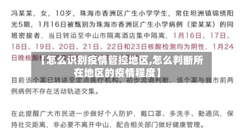 【怎么识别疫情管控地区,怎么判断所在地区的疫情程度】-第3张图片