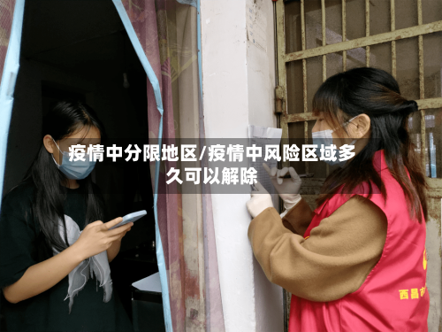 疫情中分限地区/疫情中风险区域多久可以解除