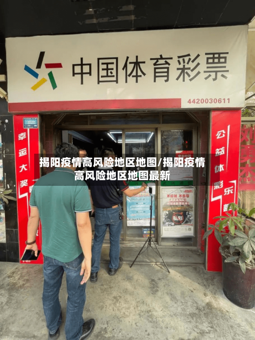 揭阳疫情高风险地区地图/揭阳疫情高风险地区地图最新-第2张图片