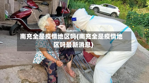 南充全是疫情地区吗(南充全是疫情地区吗最新消息)