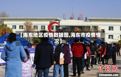 【海东地区疫情数据图,海东市疫情情况】-第3张图片