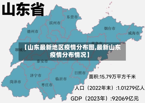 【山东最新地区疫情分布图,最新山东疫情分布情况】