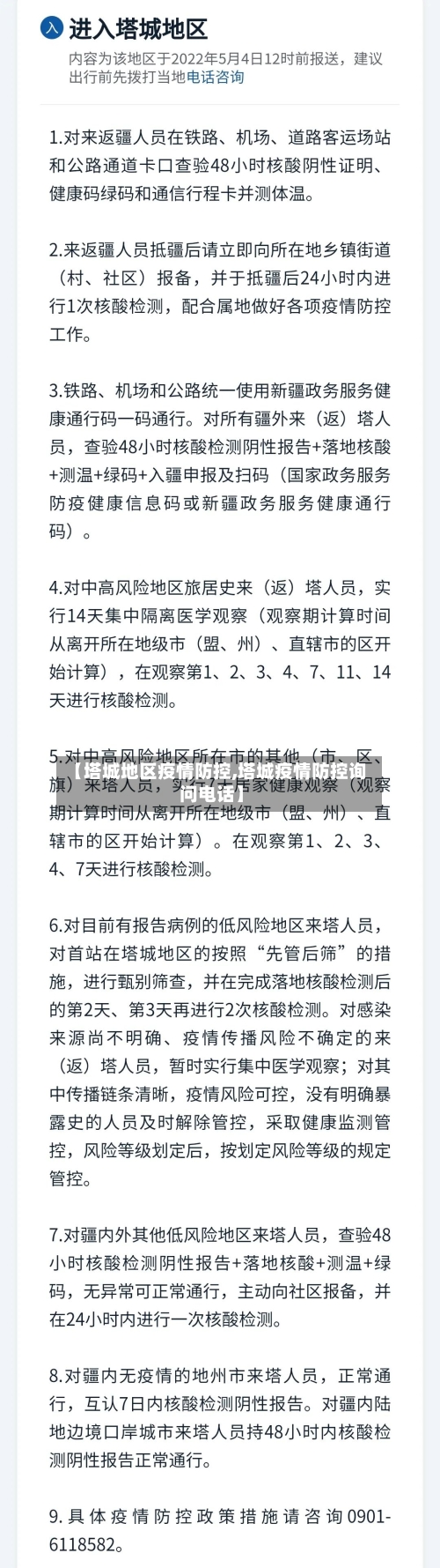 【塔城地区疫情防控,塔城疫情防控询问电话】