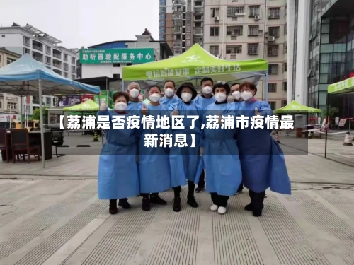 【荔浦是否疫情地区了,荔浦市疫情最新消息】