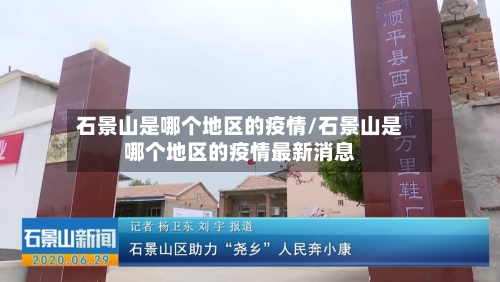 石景山是哪个地区的疫情/石景山是哪个地区的疫情最新消息-第2张图片
