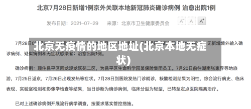 北京无疫情的地区地址(北京本地无症状)-第3张图片