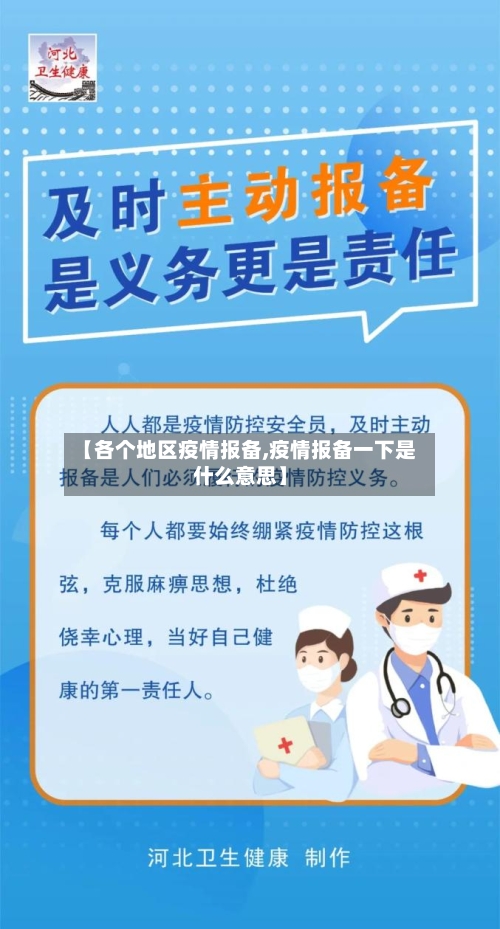 【各个地区疫情报备,疫情报备一下是什么意思】-第2张图片