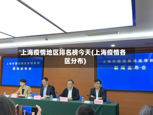 上海疫情地区排名榜今天(上海疫情各区分布)