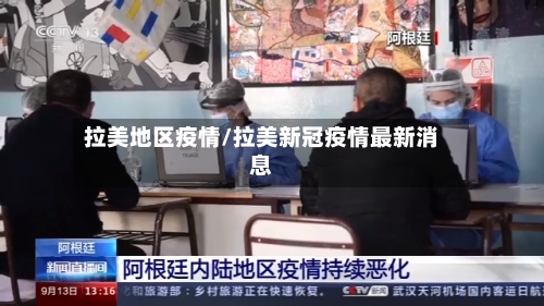 拉美地区疫情/拉美新冠疫情最新消息