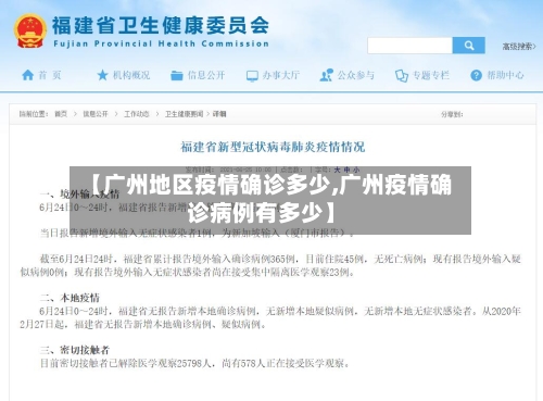 【广州地区疫情确诊多少,广州疫情确诊病例有多少】