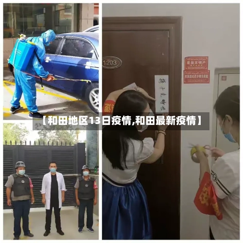 【和田地区13日疫情,和田最新疫情】