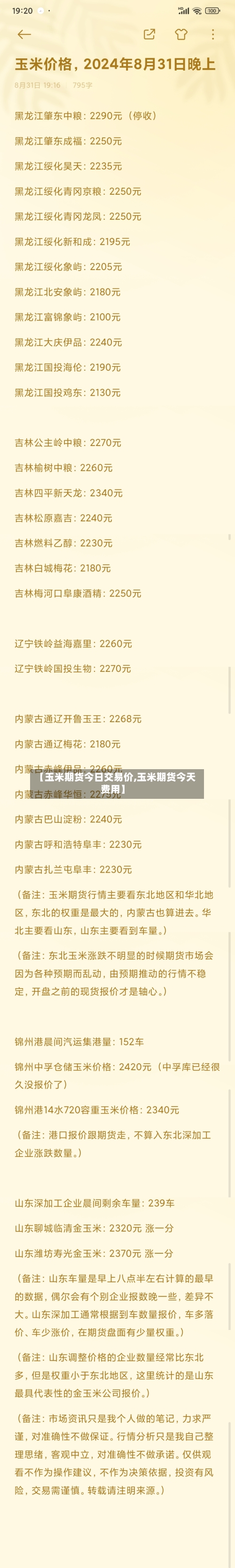 【玉米期货今日交易价,玉米期货今天费用】-第2张图片