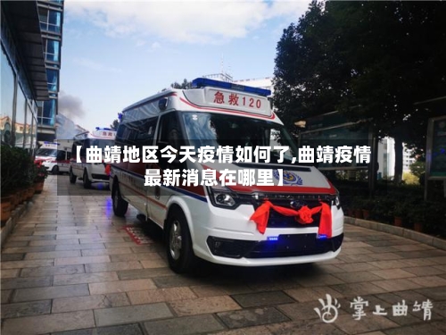 【曲靖地区今天疫情如何了,曲靖疫情最新消息在哪里】-第2张图片